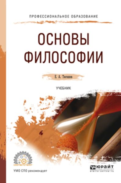Обложка книги  «Основы философии. Учебник для СПО»