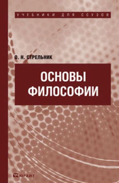 Обложка книги  «Основы философии. Учебник для ссузов»