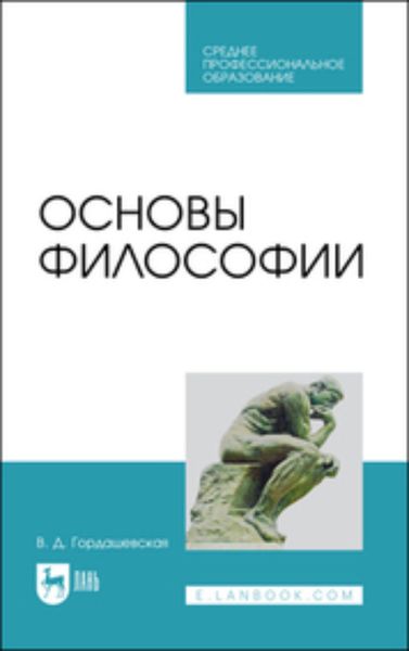 Обложка книги  «Основы философии. Учебное пособие для СПО»