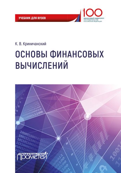 Обложка книги  «Основы финансовых вычислений»
