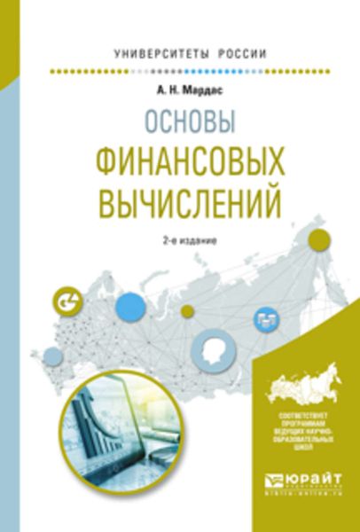 Обложка книги  «Основы финансовых вычислений 2-е изд., пер. и доп. Учебное пособие для академического бакалавриата»