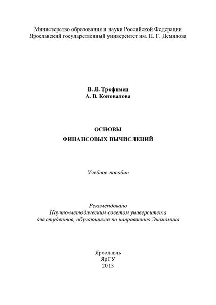 Обложка книги  «Основы финансовых вычислений»