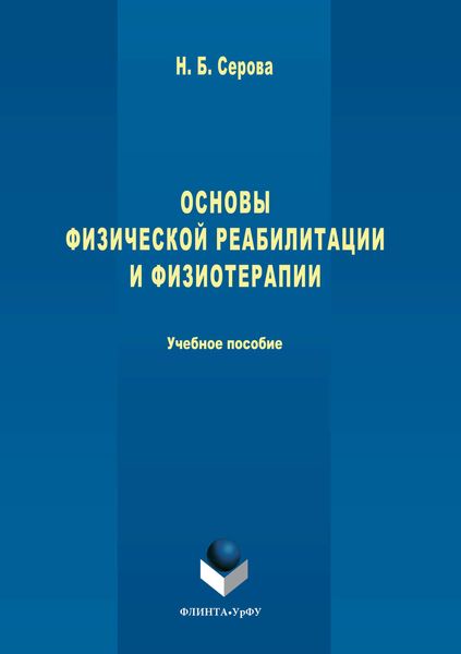 Обложка книги  «Основы физической реабилитации и физиотерапии»
