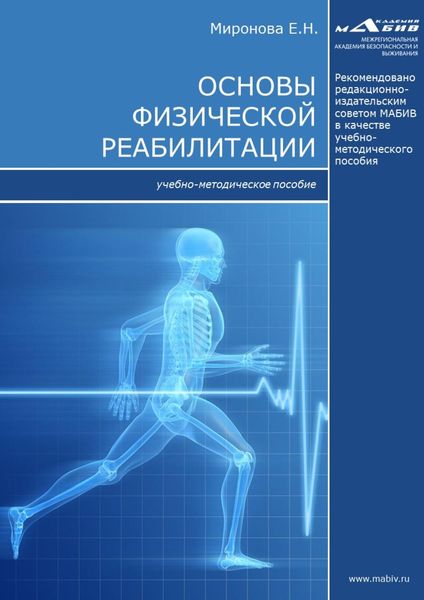 Обложка книги  «Основы физической реабилитации»