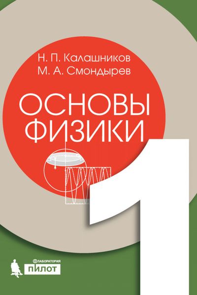 Обложка книги  «Основы физики. Том 1»
