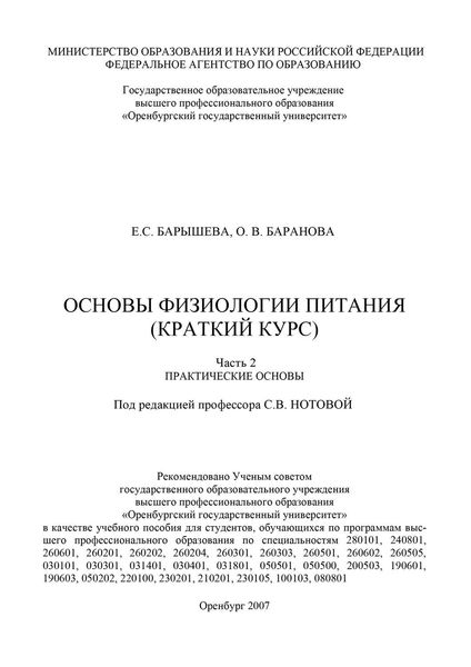 Обложка книги  «Основы физиологии питания (краткий курс)»