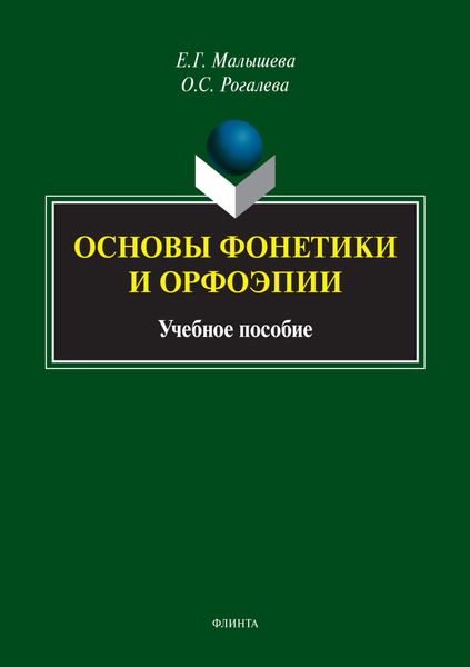 Обложка книги  «Основы фонетики и орфоэпии»