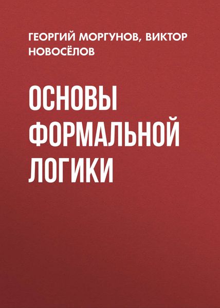 Обложка книги  «Основы формальной логики»