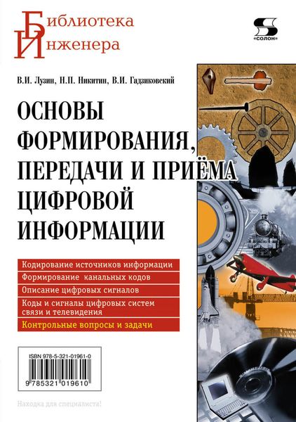 Обложка книги  «Основы формирования, передачи и приема цифровой информации»