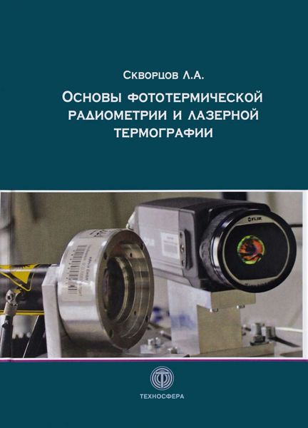 Обложка книги  «Основы фототермической радиометрии и лазерной термографии»