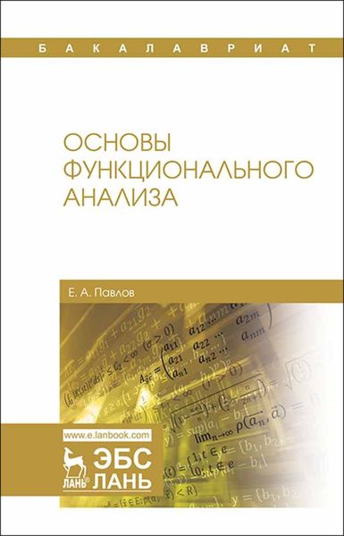 Обложка книги  «Основы функционального анализа»