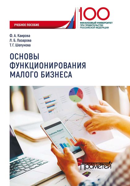 Обложка книги  «Основы функционирования малого бизнеса»