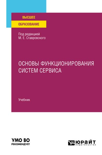 Обложка книги  «Основы функционирования систем сервиса. Учебник для вузов»