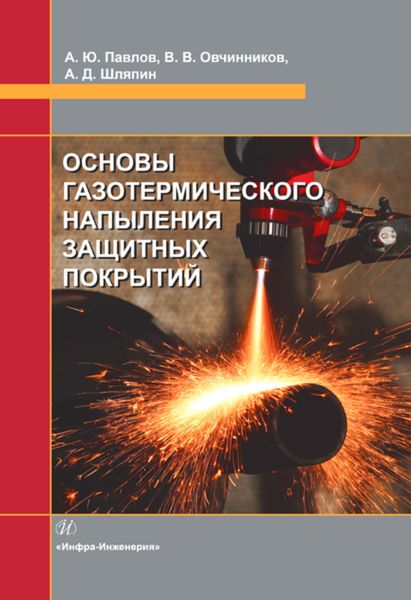 Обложка книги  «Основы газотермического напыления защитных покрытий»