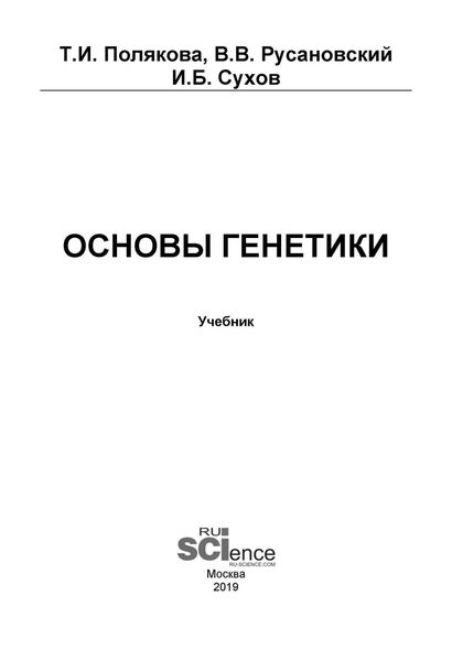 Обложка книги  «Основы генетики»