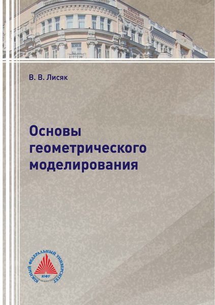 Обложка книги  «Основы геометрического моделирования»