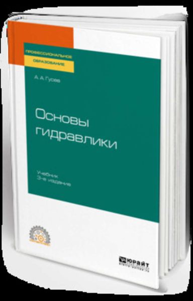 Обложка книги  «Основы гидравлики 3-е изд., испр. и доп. Учебник для СПО»