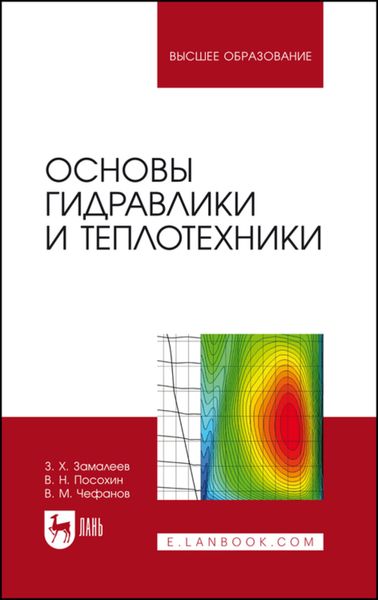 Обложка книги  «Основы гидравлики и теплотехники. Учебное пособие для вузов»