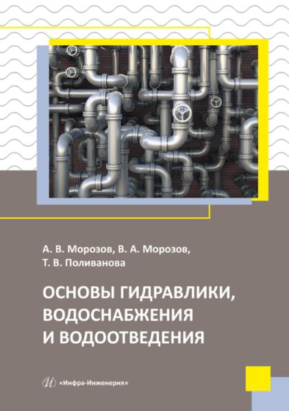 Обложка книги  «Основы гидравлики, водоснабжения и водоотведения»