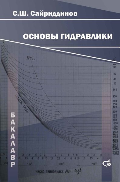 Обложка книги  «Основы гидравлики»