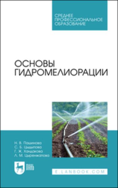 Обложка книги  «Основы гидромелиорации»