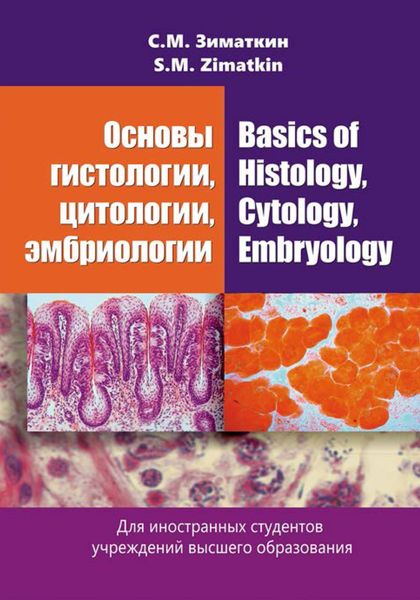 Обложка книги  «Основы гистологии, цитологии, эмбриологии / Basics of Histology, Cytology, Embryology»