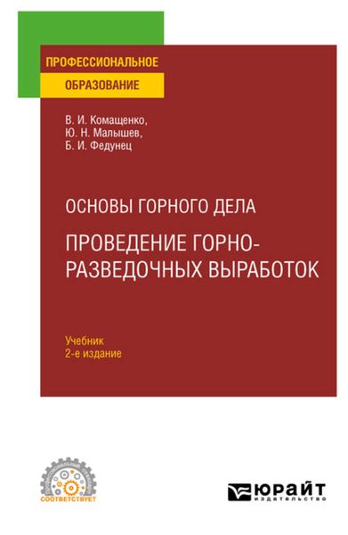 Обложка книги  «Основы горного дела: проведение горно-разведочных выработок 2-е изд. Учебник для СПО»