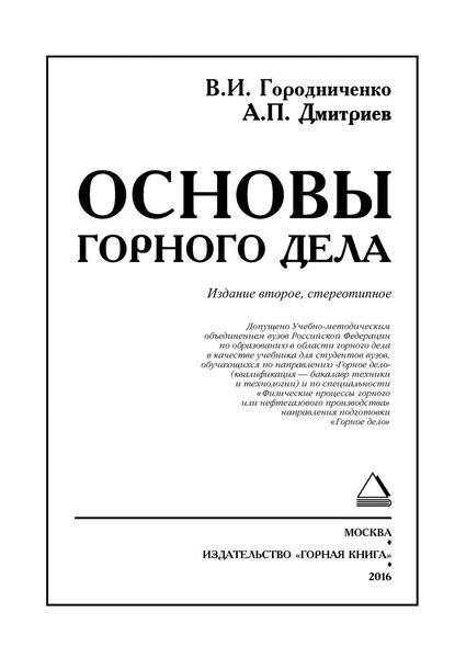 Обложка книги  «Основы горного дела. Учебник для вузов»