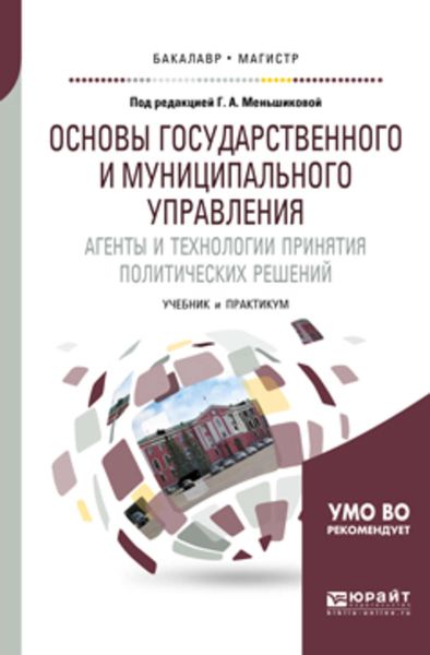 Обложка книги  «Основы государственного и муниципального управления. Агенты и технологии принятия политических решений. Учебник и практикум для бакалавриата и магистратуры»