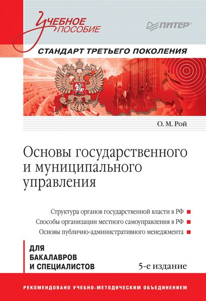 Обложка книги  «Основы государственного и муниципального управления»