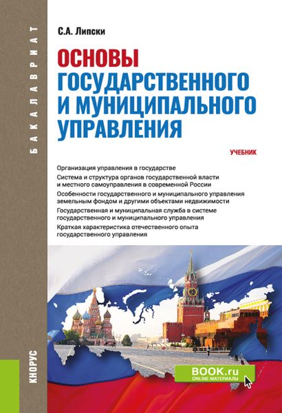 Обложка книги  «Основы государственного и муниципального управления»