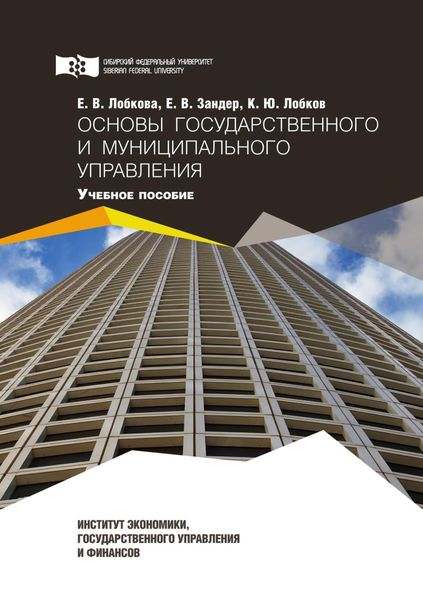 Обложка книги  «Основы государственного и муниципального управления»