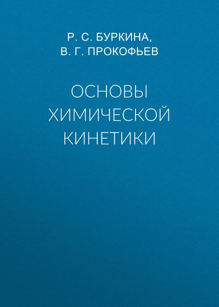 Обложка книги  «Основы химической кинетики»