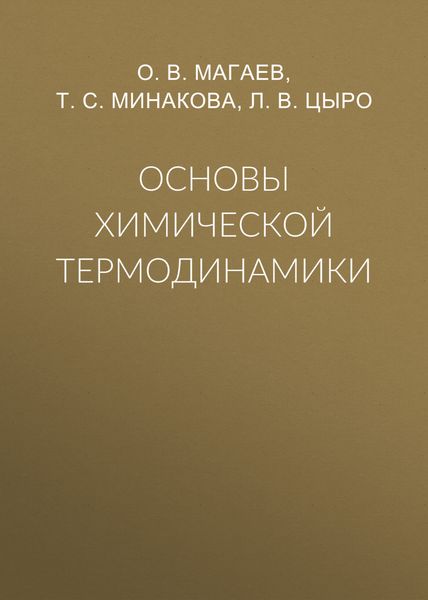 Обложка книги  «Основы химической термодинамики»