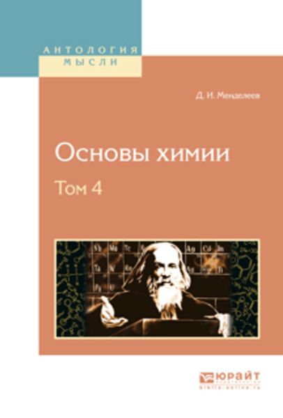 Обложка книги  «Основы химии в 4 т. Том 4»
