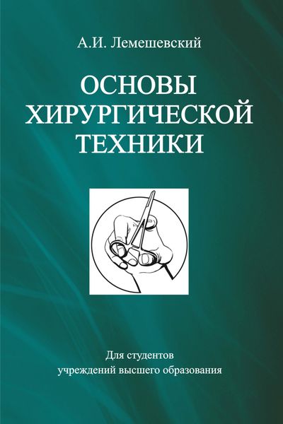 Обложка книги  «Основы хирургической техники»