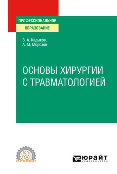 Обложка книги  «Основы хирургии с травматологией. Учебное пособие для СПО»