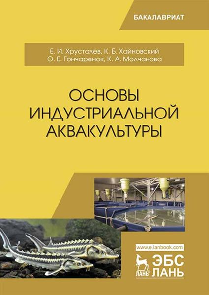 Обложка книги  «Основы индустриальной аквакультуры»