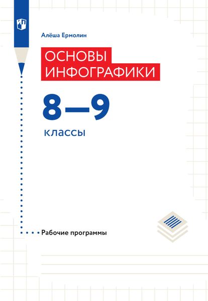 Обложка книги  «Основы инфографики. Рабочие программы. 8-9 классы»