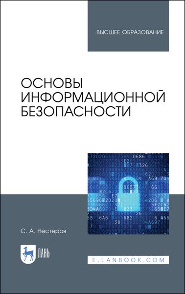 Обложка книги  «Основы информационной безопасности»