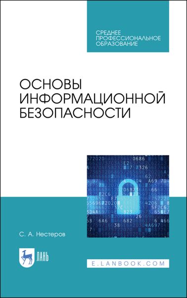Обложка книги  «Основы информационной безопасности»