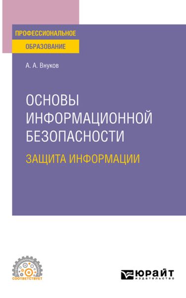 Обложка книги  «Основы информационной безопасности: защита информации 3-е изд., пер. и доп. Учебное пособие для СПО»