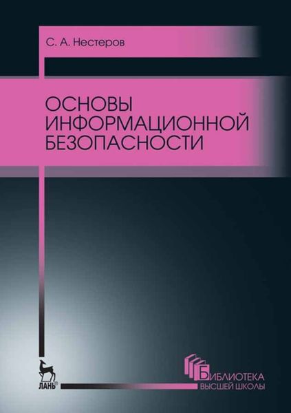 Обложка книги  «Основы информационной безопасности»