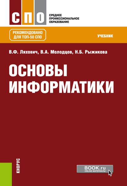 Обложка книги  «Основы информатики»