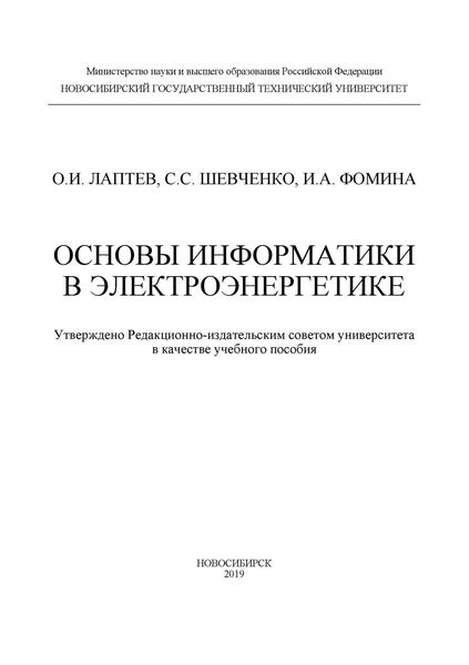 Обложка книги  «Основы информатики в электроэнергетике»