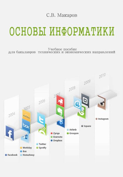 Обложка книги  «Основы информатики»
