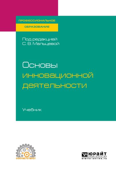 Обложка книги  «Основы инновационной деятельности. Учебник для СПО»