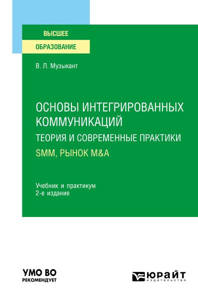 Обложка книги  «Основы интегрированных коммуникаций: теория и современные практики в 2 ч. Часть 2. SMM, рынок M&A 2-е изд., испр. и доп. Учебник и практикум для вузов»
