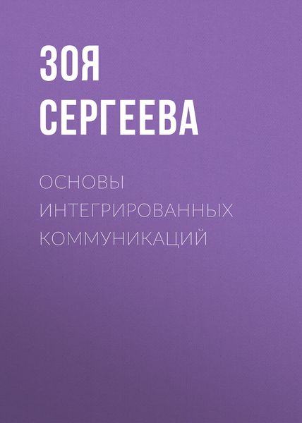 Обложка книги  «Основы интегрированных коммуникаций»
