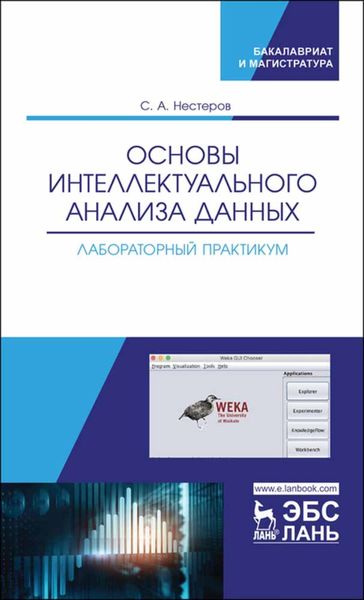 Обложка книги  «Основы интеллектуального анализа данных. Лабораторный практикум»